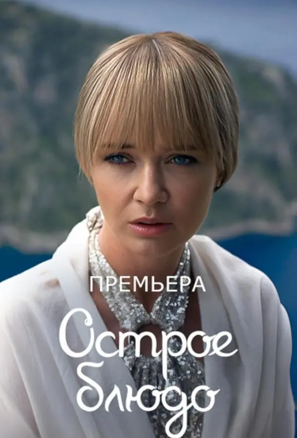 Острое блюдо русский сериал
